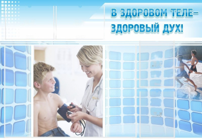 Стенд В здоровом теле - здоровый дух! 1,3х0,9 м