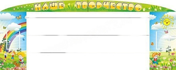 Стенд Наше творчество с леской, 3,0х1,2 м