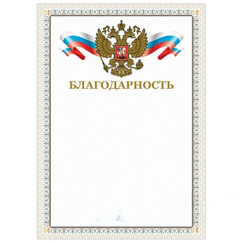Грамота "Благодарность", А4, мелованный картон, конгрев, тиснение фольгой, бежевая рамка, BRAUBERG, 128346