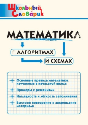 Учебное пособие Математика в алгоритмах и схемах для начальной школы