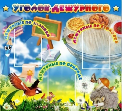 Стенд Уголок дежурного, 1х0,9 м