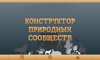 Интерактивное пособие по биологии Конструктор природных сообществ