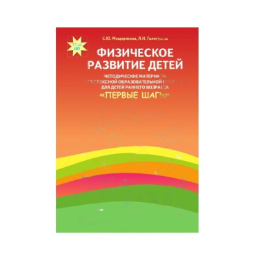 Методическое пособие Физическое развитие детей раннего возраста
