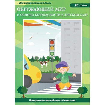 Программно-методический комплекс Окружающий мир и основы безопасности в детском саду