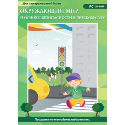 Программно-методический комплекс Окружающий мир и основы безопасности в детском саду