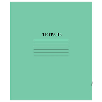 Тетрадь ЗЕЛЁНАЯ обложка 18 л., клетка с полями, офсет №2 ЭКОНОМ, "ПИФАГОР", 104986