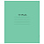 Тетрадь ЗЕЛЁНАЯ обложка 18 л., клетка с полями, офсет №2 ЭКОНОМ, "ПИФАГОР", 104986