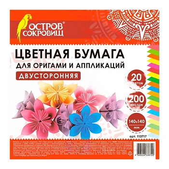 Бумага для оригами и аппликаций 14х14 см, 200 листов, 20 цветов, ОСТРОВ СОКРОВИЩ, 113717