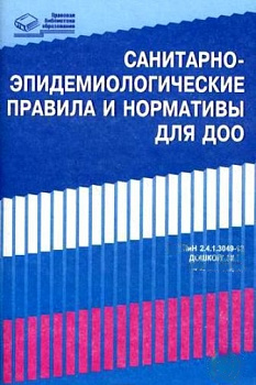 СанПиН для ДОО