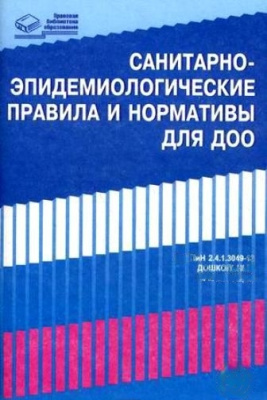 СанПиН для ДОО
