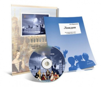 Электронное наглядное пособие "Лондон"