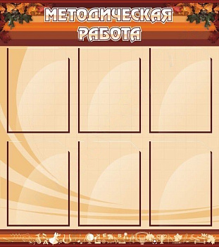 Стенд Методическая работа, 0,8х0,9м