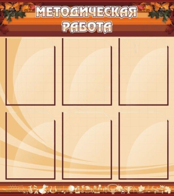 Стенд Методическая работа, 0,8х0,9м