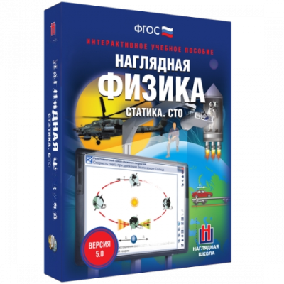 Пособие для интерактивной доски Наглядная физика. Статика. СТО