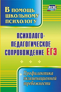 Пособие "Психолого-педагогическое сопровождение ЕГЭ"