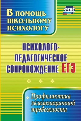 Пособие "Психолого-педагогическое сопровождение ЕГЭ"