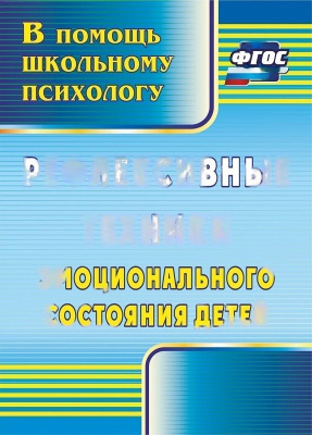 Пособие "Рефлексивные техники эмоционального состояния детей"