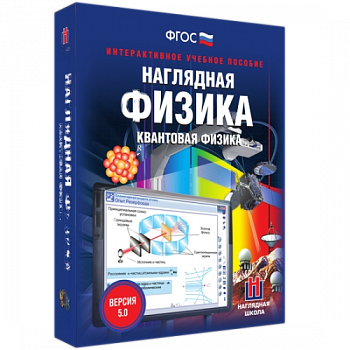 Пособие для интерактивной доски Наглядная физика. Квантовая физика