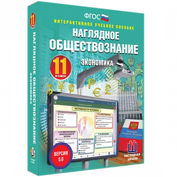 Пособие для интерактивной доски Наглядное обществознание. Экономика