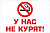 Табличка У нас не курят!, 30*20см