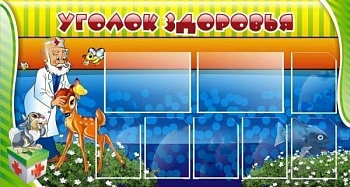 Стенд Уголок здоровья 1,77х0,95 м