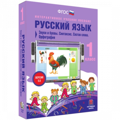 Пособие для интерактивной доски Русский язык 1 класс. Звуки и буквы. Синтаксис. Состав слова