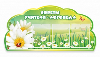 Стенд резной Советы логопеда, 1170х580 мм