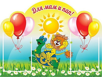 Стенд Для мам и пап, 0,8*0,6м