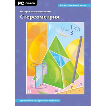 Интерактивные плакаты. Стереометрия