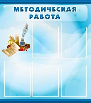 Стенд Методическая работа, 0,8х0,9 м