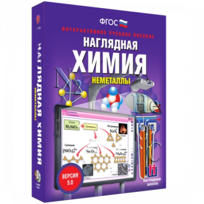 Пособие для интерактивной доски Наглядная химия. Неметаллы