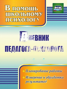 Пособие "Дневник педагога-психолога"