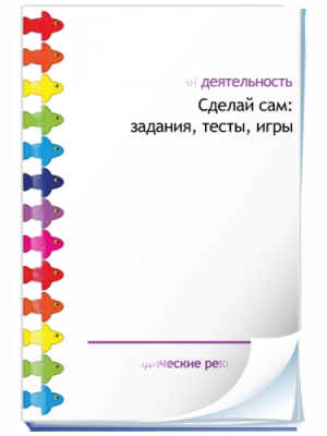 Проектная деятельность. Сделай сам: задания, тесты, игры. Программно-методический комплекс