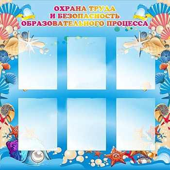 Стенд Охрана труда и безопасность образовательного процесса, 1000х1000 мм