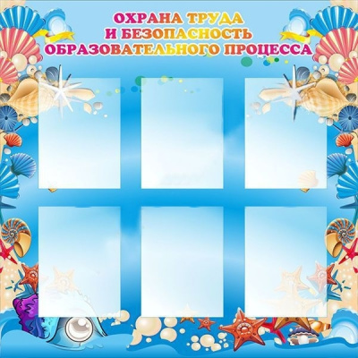 Стенд Охрана труда и безопасность образовательного процесса, 1000х1000 мм