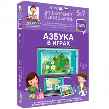 Пособие для интерактивного стола и доски. Азбука в играх, 5-7 лет
