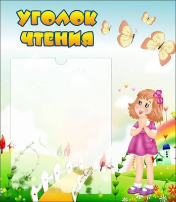 Стенд Уголок чтения, 39*46см