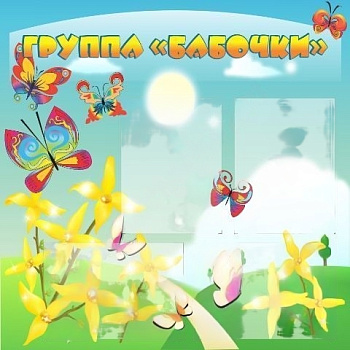 Стенд Группа Бабочки, 0,9*0,8м