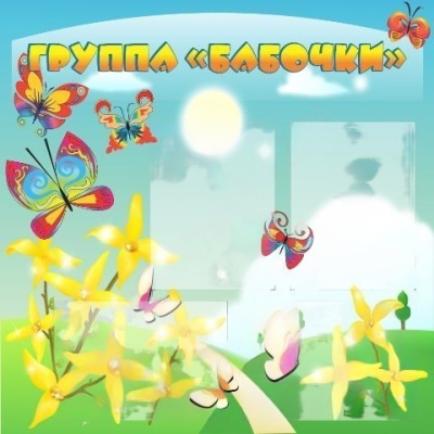 Стенд Группа Бабочки, 0,9*0,8м