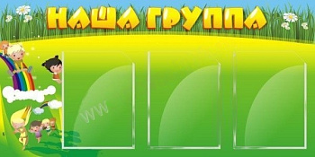 Стенд Наша группа, 1х0,5 м