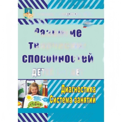 Пособие "Развитие творческих способностей детей 5-7 лет"