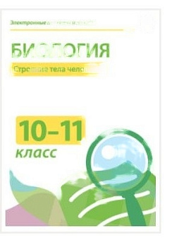 Электронные плакаты и тесты Биология (строение тела человека), 10-11 классы