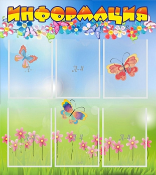 Стенд Информация, 0,8х0,9 м