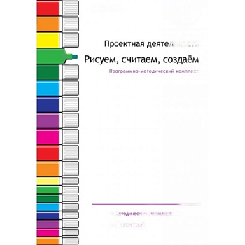 Проектная деятельность. Рисуем, считаем, создаем. Программно-методический комплекс