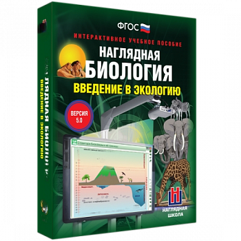 Пособие для интерактивной доски Введение в экологию