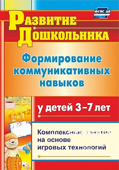 Формирование коммуникативных навыков у детей 3-7 лет. Модели комплексных занятий. ФГОС