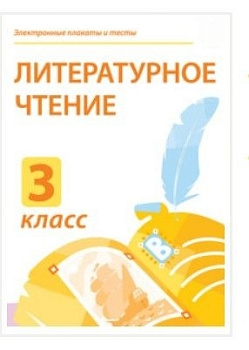 Электронные плакаты и тесты. Литературное чтение. 3 класс