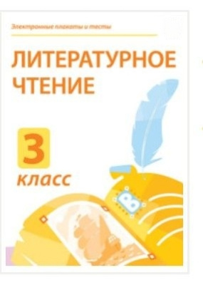 Электронные плакаты и тесты. Литературное чтение. 3 класс