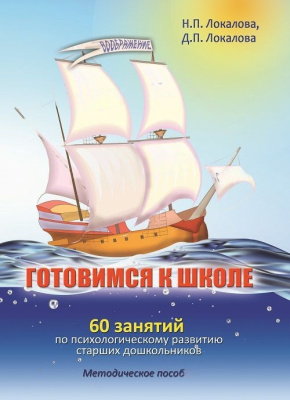 Пособие "Готовимся к школе: 60 занятий  по психологическому развитию старших дошкольников"