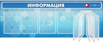 Стенд с перекидной системой Информация, 1400х500 мм